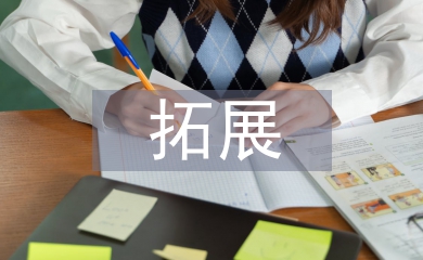 高職院校拓展訓練教學內容探析