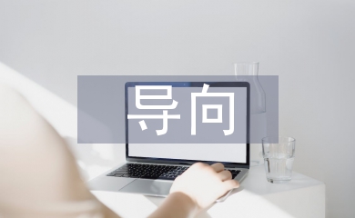 導向標識設計