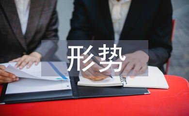 形勢與政策的論文