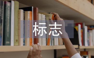 標志設計中的字體設計