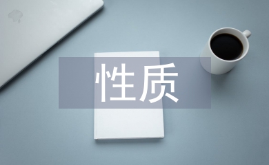 民營企業(yè)的性質(zhì)
