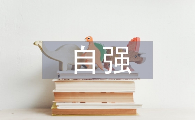 自強美德少年事跡材料