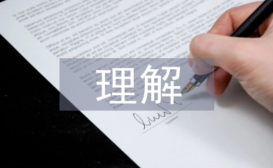 企業文化價值觀的理解