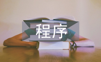 房地產資產評估程序