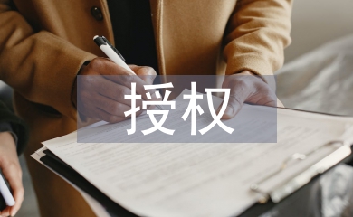 授權管理制度