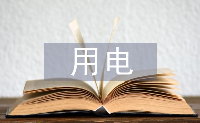 臨時用電安全培訓