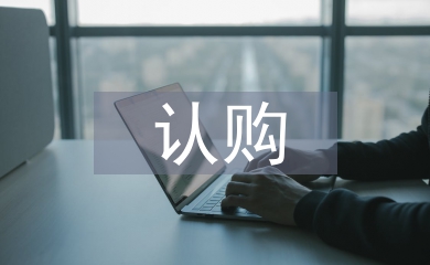 認購協議書