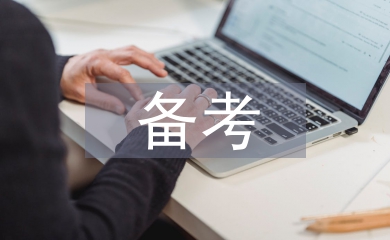 備考學習計劃