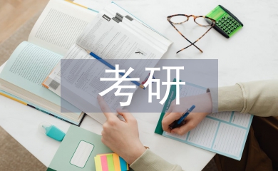 考研復習計劃