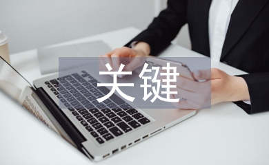 合同管理關鍵控制點