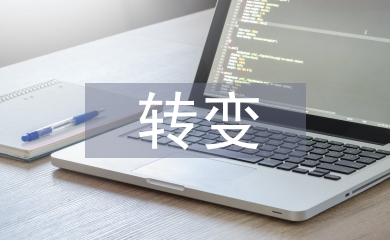 商業模式的轉變