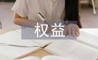權益管理論文
