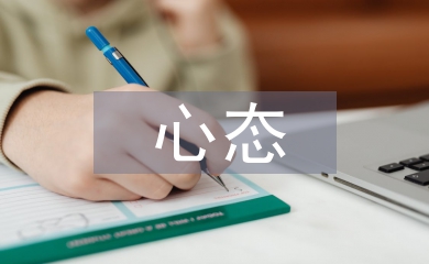 良好心態(tài)的培養(yǎng)
