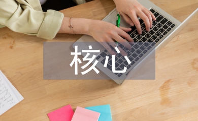 勞動教育核心素養