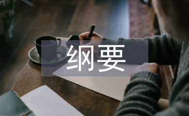 中國近代史綱要論文