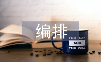 編排藝術論文