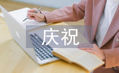 慶祝國慶節(jié)的話語