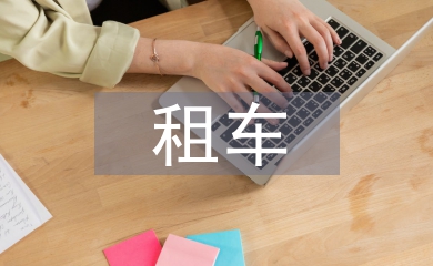 租車協議書