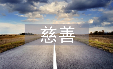 協會慈善工作計劃