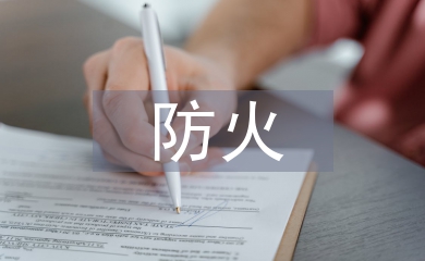 淺談鋼結構防火材料的應用