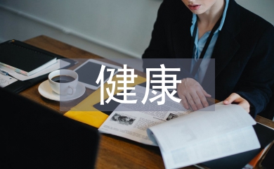健康問題及應對措施