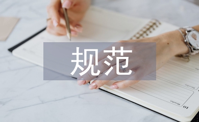 規范合同管理流程