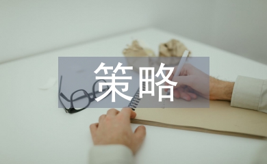 商務談判報價策略與技巧