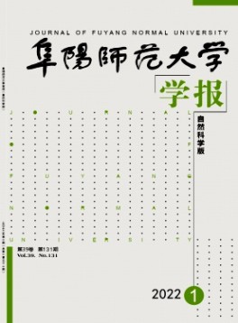 阜陽師范大學(xué)學(xué)報(bào)·自然科學(xué)版
