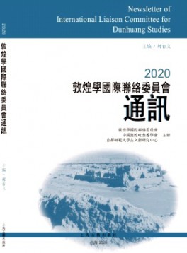 敦煌學國際聯絡委員會通訊
