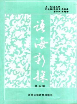 語海新探雜志