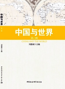 中國(guó)與世界雜志