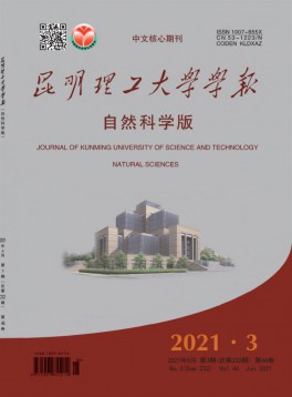 昆明理工大學學報·自然科學版