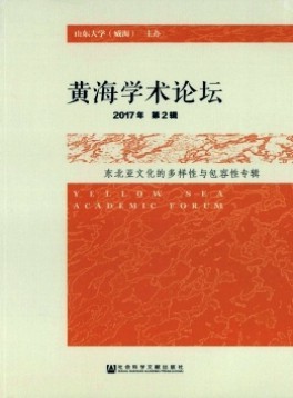 黃海學術(shù)論壇雜志