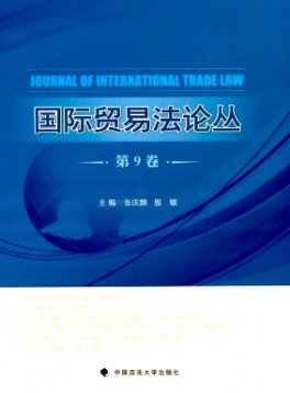 國際貿易法論叢雜志