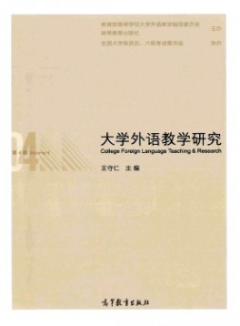 大學(xué)外語教學(xué)研究雜志