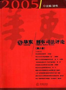 華東刑事司法評論