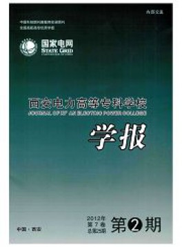 西安電力高等?？茖W校學報