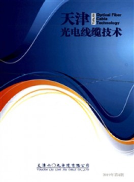 天津光電線纜技術