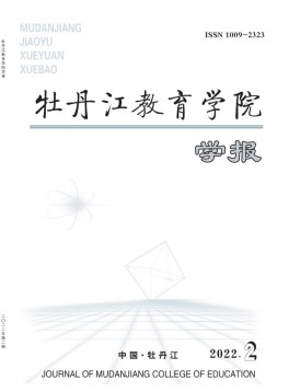 牡丹江教育學院學報