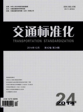 交通標準化雜志