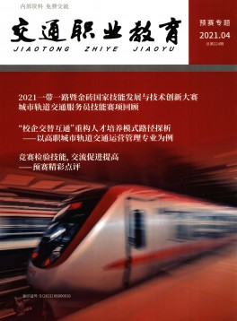 交通職業教育