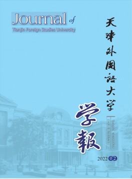 天津外國(guó)語大學(xué)學(xué)報(bào)