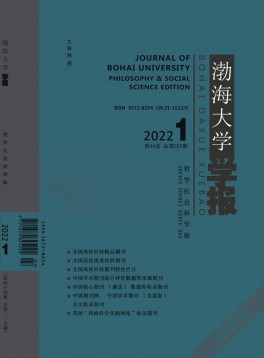 渤海大學(xué)學(xué)報·哲學(xué)社會科學(xué)版