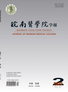 皖南醫學院學報