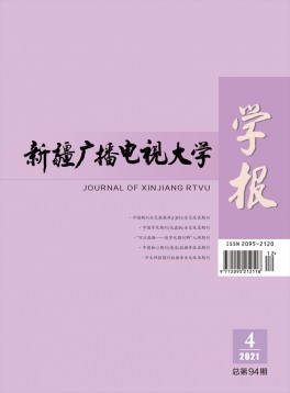 新疆廣播電視大學(xué)學(xué)報
