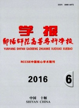 鄖陽師范高等專科學校學報