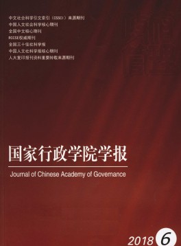國家行政學(xué)院學(xué)報