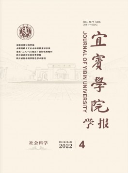 宜賓學(xué)院學(xué)報