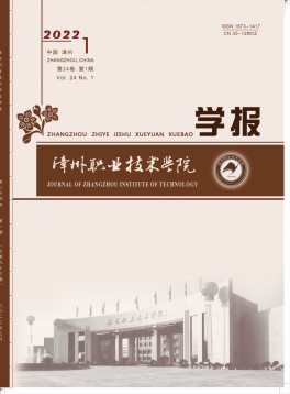 漳州職業(yè)技術(shù)學(xué)院學(xué)報