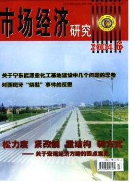 市場(chǎng)經(jīng)濟(jì)研究雜志